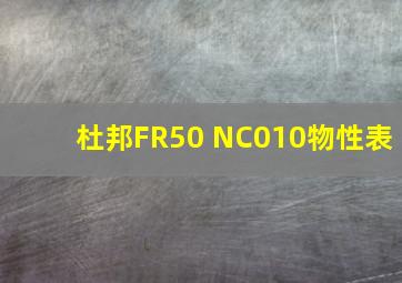 杜邦FR50 NC010物性表